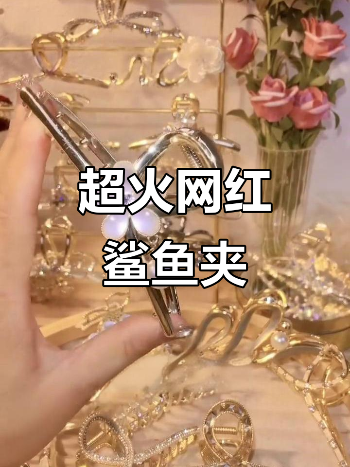 这款网红鲨鱼夹,让头发瞬间蓬松,发量翻倍!