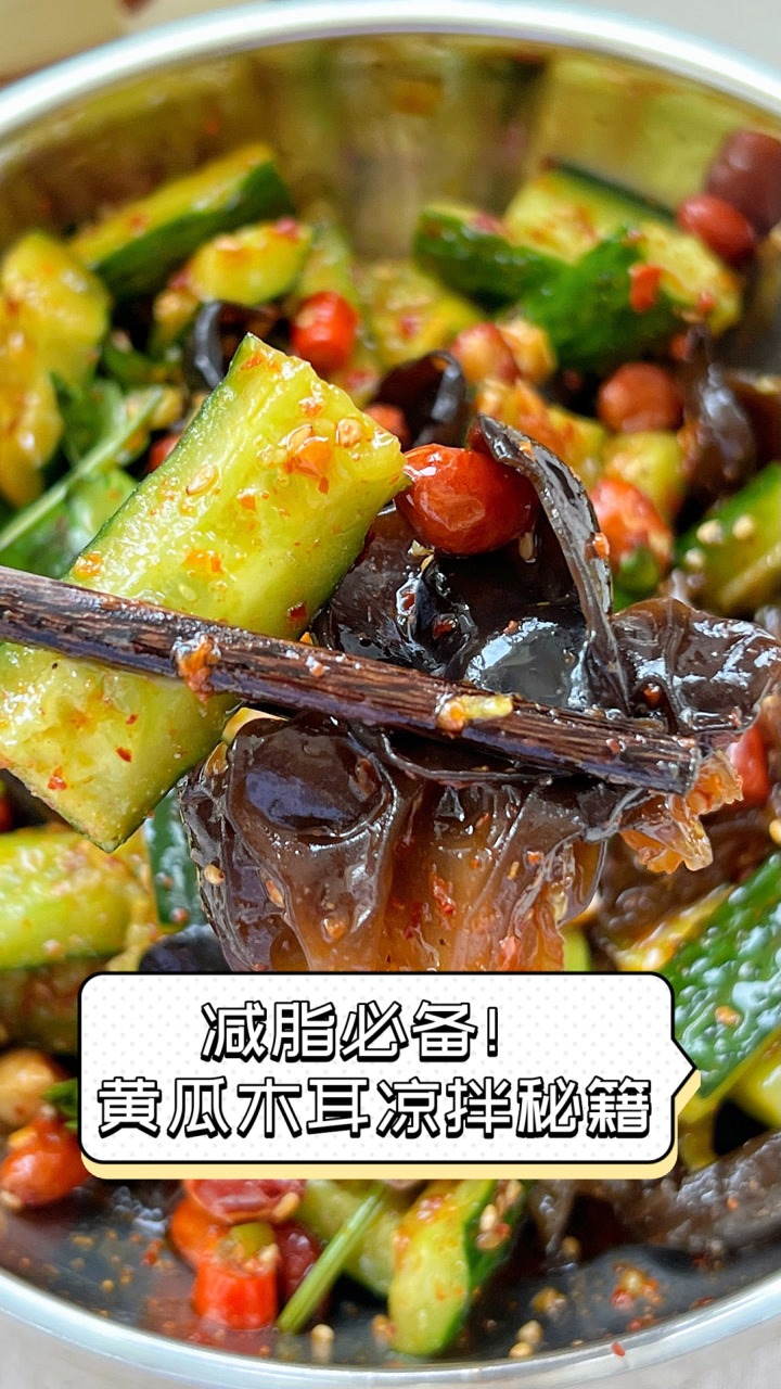 减脂必备！黄瓜木耳凉拌秘籍