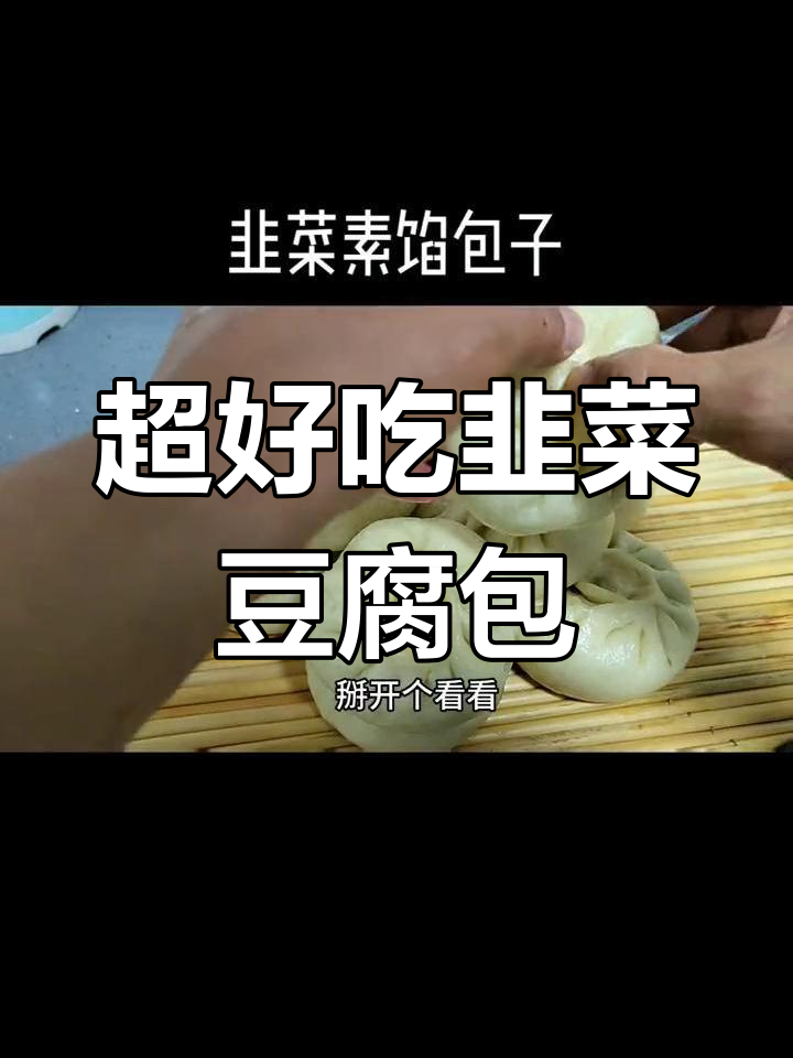 韭菜豆腐大包子，鲜香四溢，周末改善伙食必试！