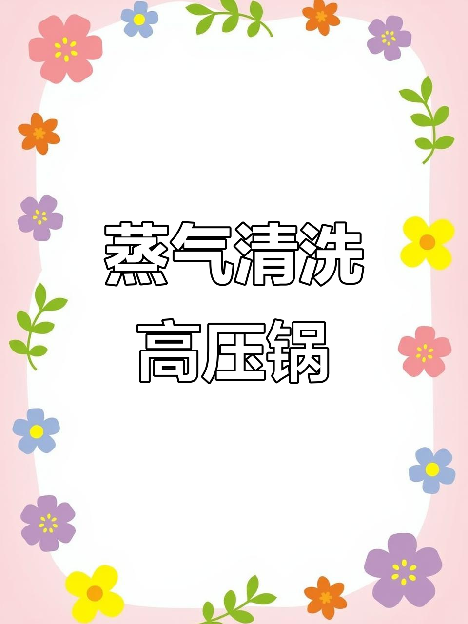 高压锅清洗新方法,蒸汽清洗机让污渍无踪