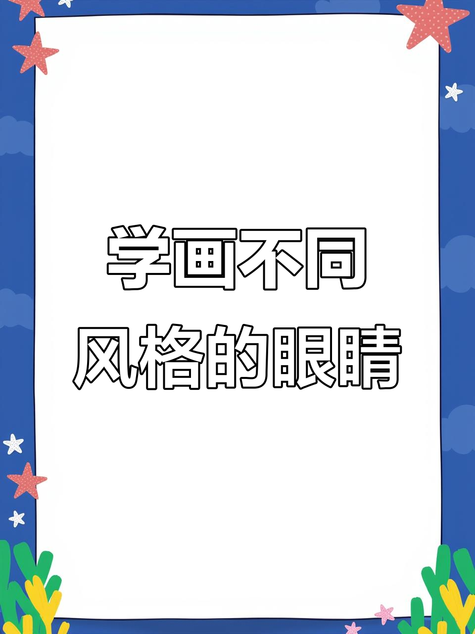 各种眼睛画法大揭秘,轻松掌握技巧