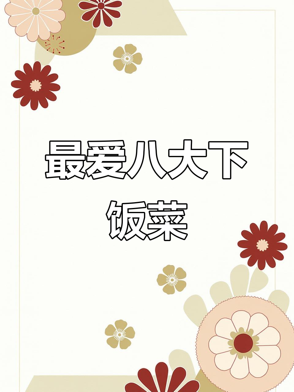 八道家常下饭菜，学会这些让你多吃两碗米饭