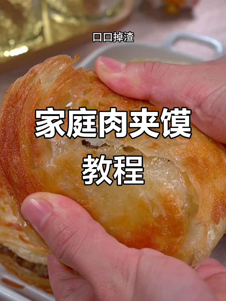 在家轻松做肉夹馍，空气炸锅让你享受酥脆口感！