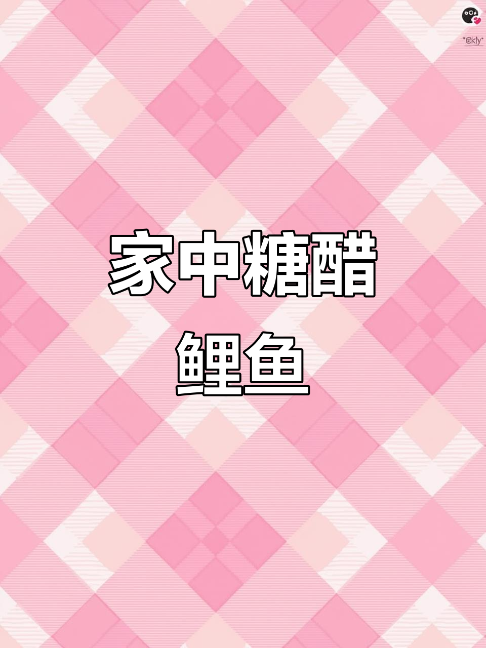 春节餐桌必备,糖醋鲤鱼象征飞跃,家庭也能做出美味大餐