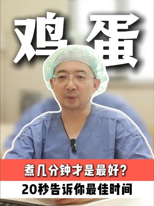 鸡蛋煮几分钟才是最好?