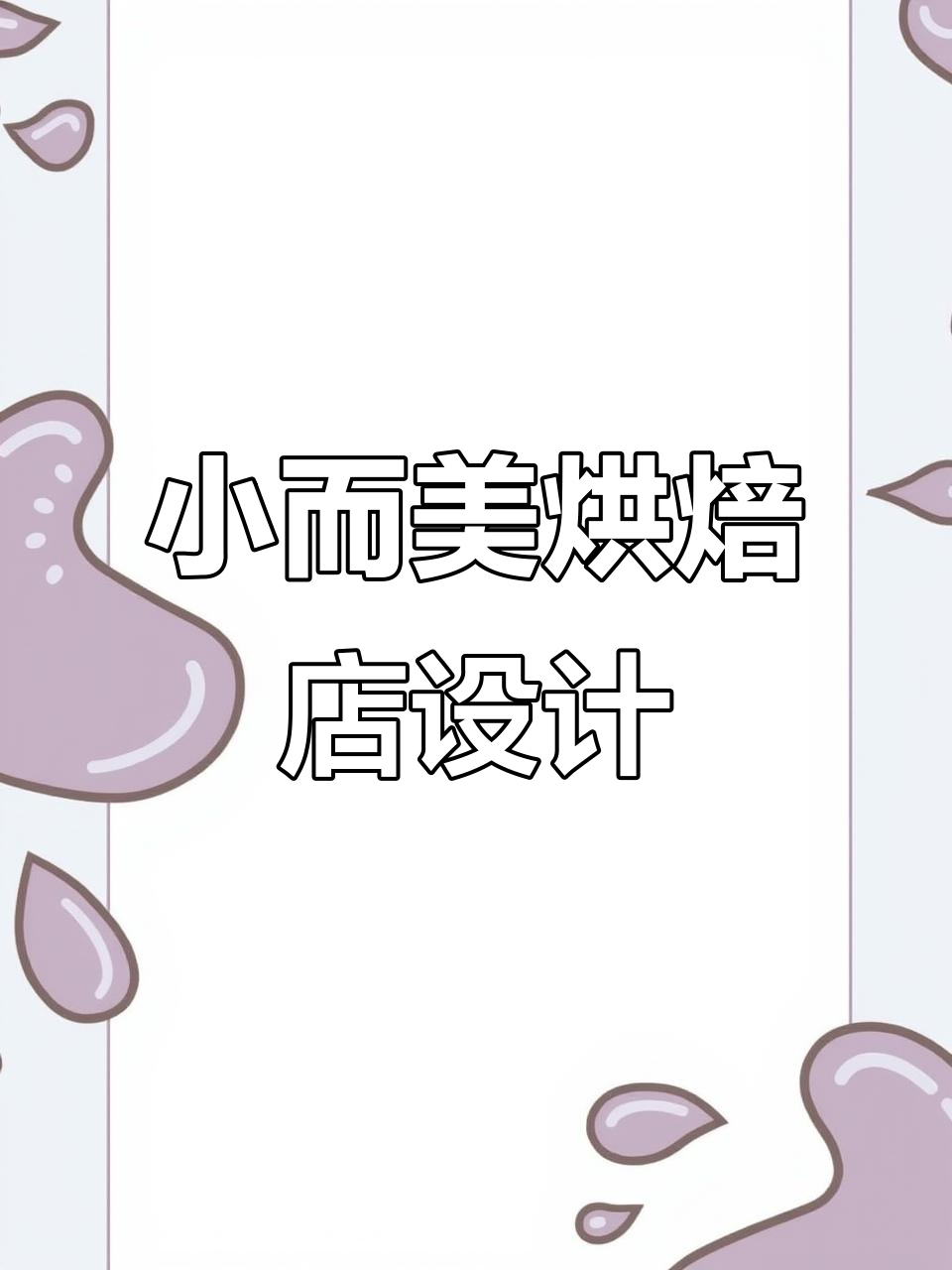 90平米蛋糕店设计全攻略：巧妙布局与灯光搭配提升氛围