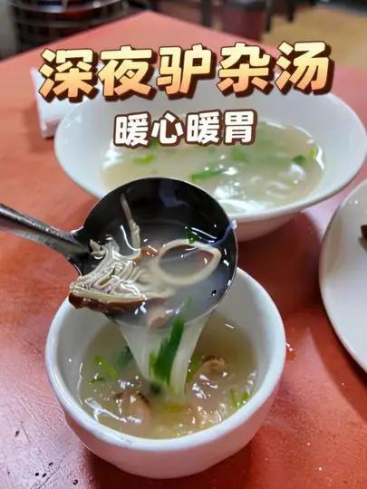 深夜的一碗驴杂汤
