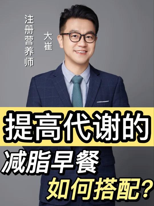 如何正确搭配减脂早餐?开启高代谢的一天