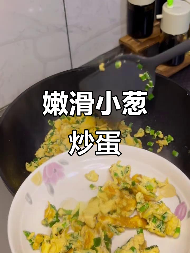 小葱炒蛋，简单又美味，鸡蛋嫩滑的秘诀大公开！