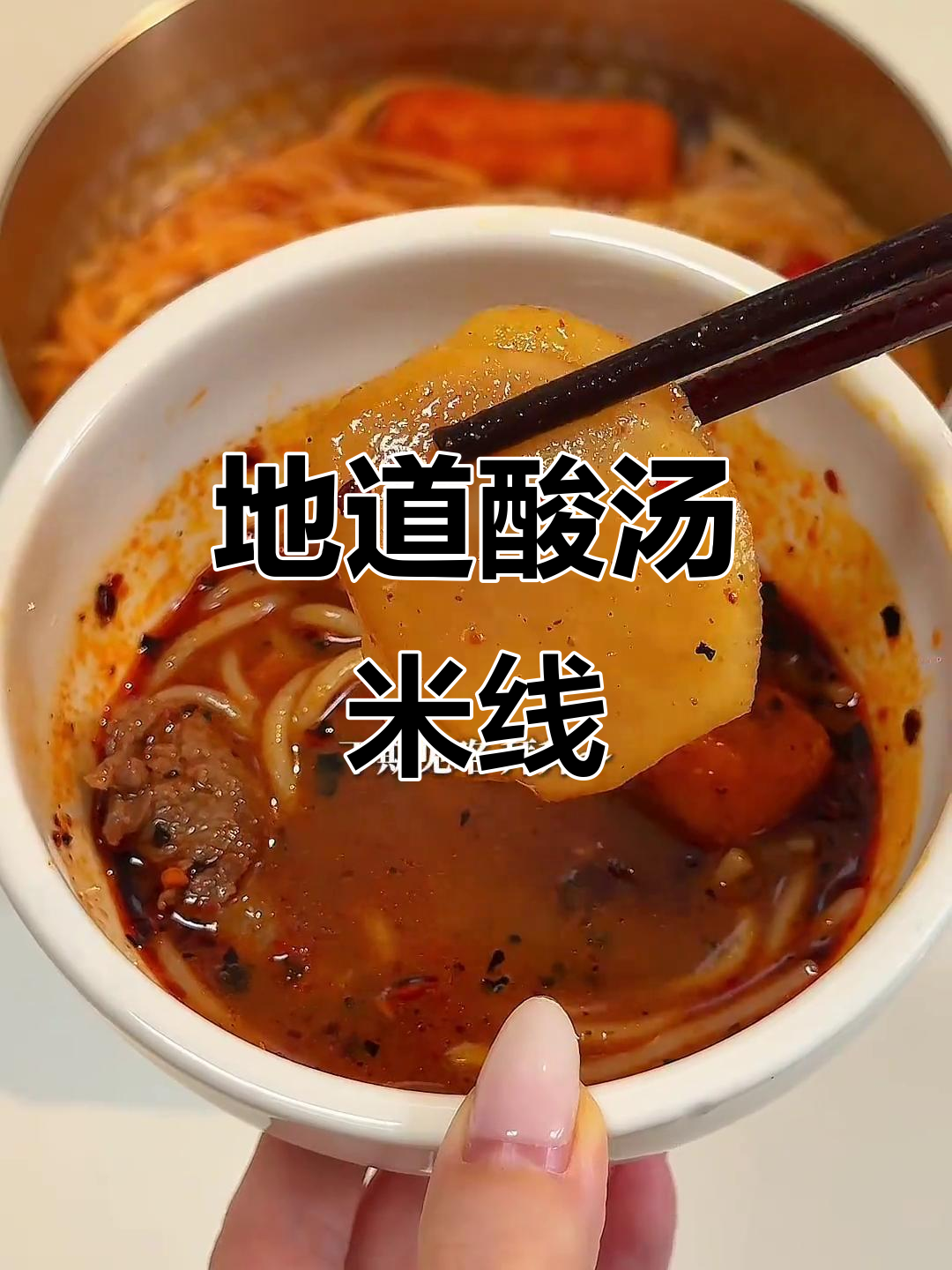 贵州酸汤米线,速食也能还原地道风味!