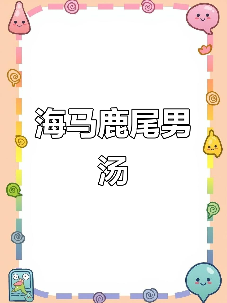 男人汤,海马鹿尾巴炖出滋补美味