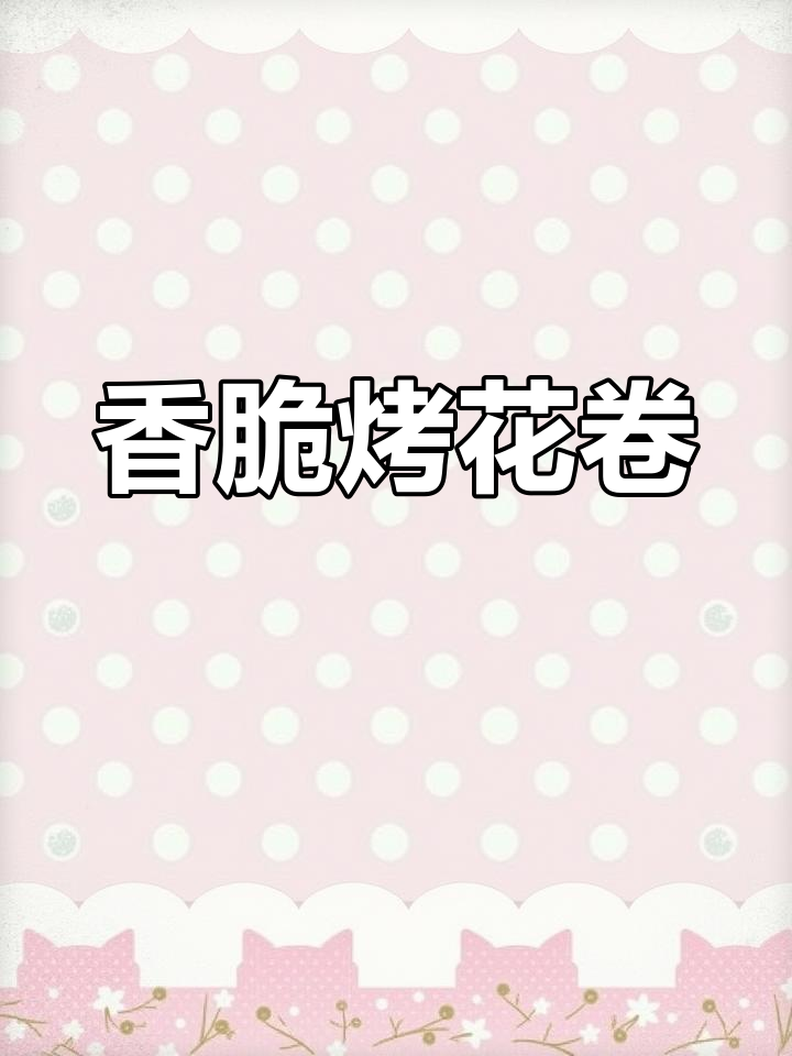 外酥内软烤花卷,做法超简单!