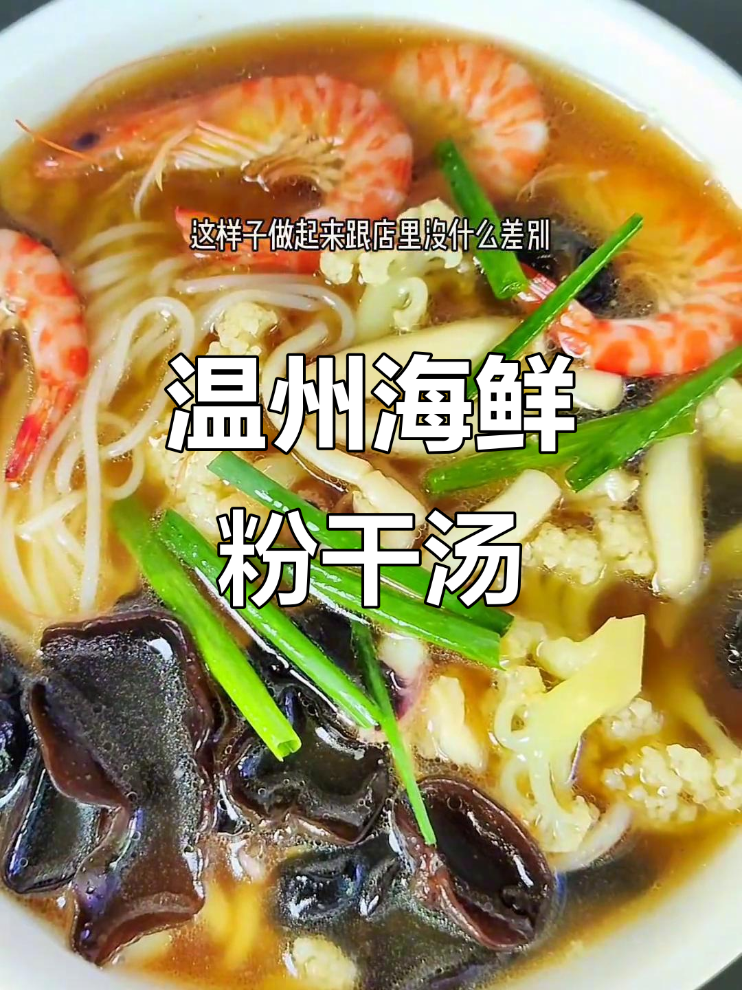 温州特色海鲜粉干汤，早餐中餐晚餐都离不开的鲜美味道