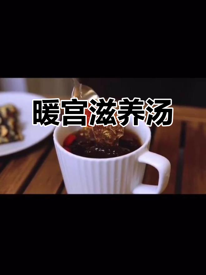 秋冬滋补,红糖枸杞燕窝汤,温暖子宫、补血养颜