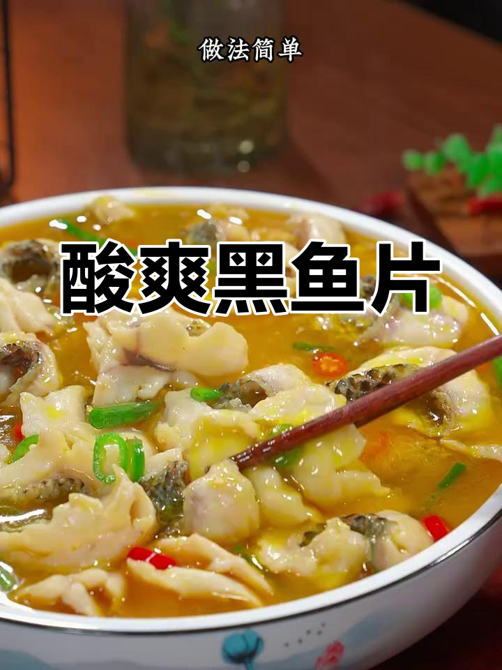 黑鱼片腌制酸爽,搭配汤汁绝妙,开胃又下饭!