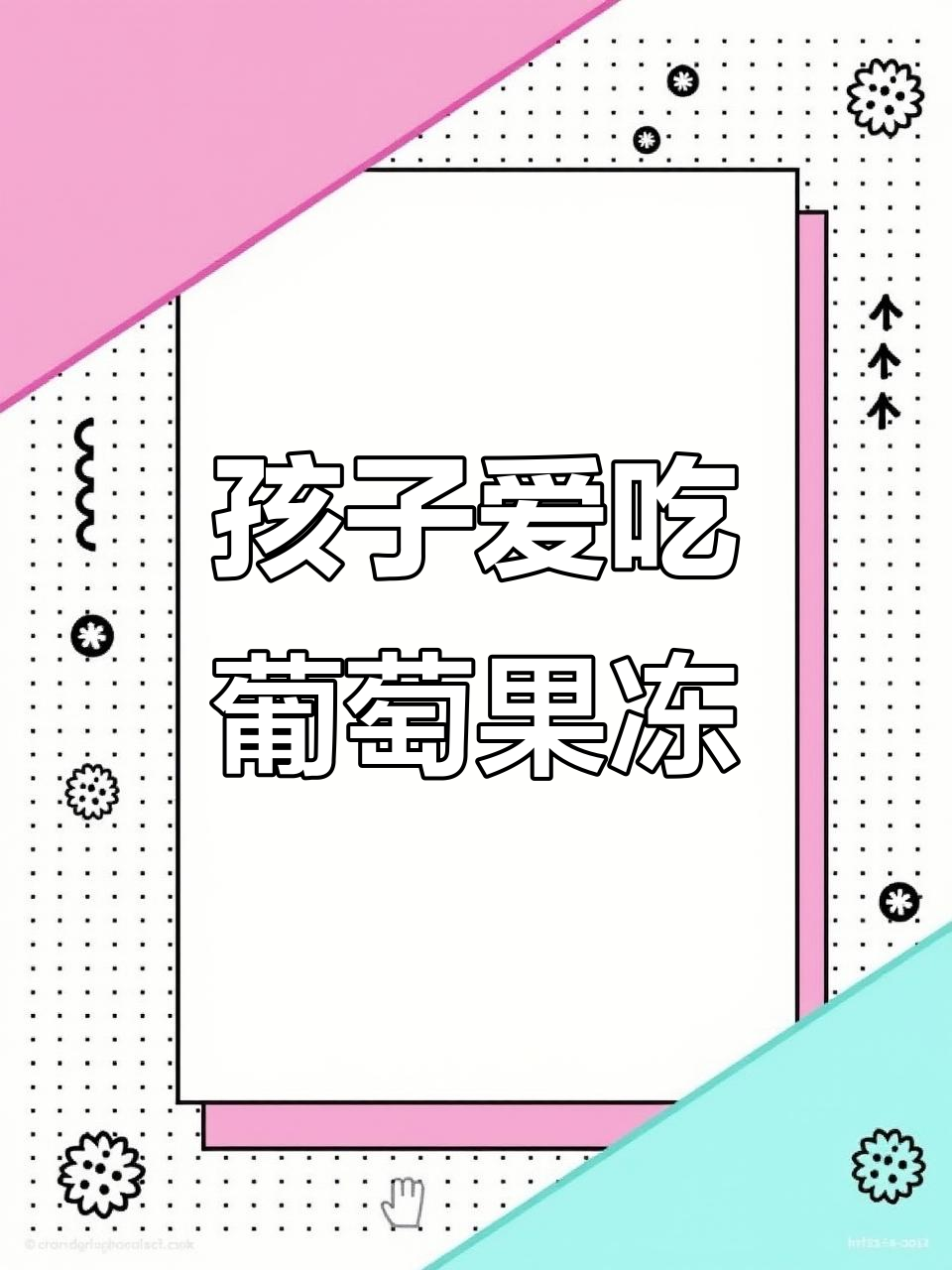 葡萄果冻,孩子最爱!做法简单又美味