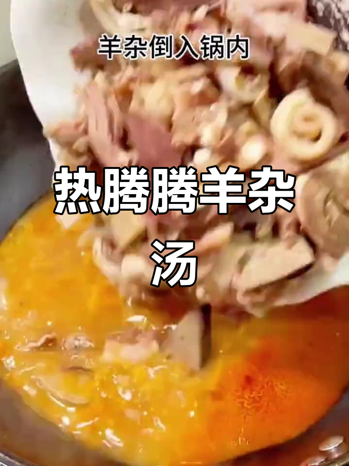 冷天必备!羊杂汤暖心又美味,配菜丰富超满足
