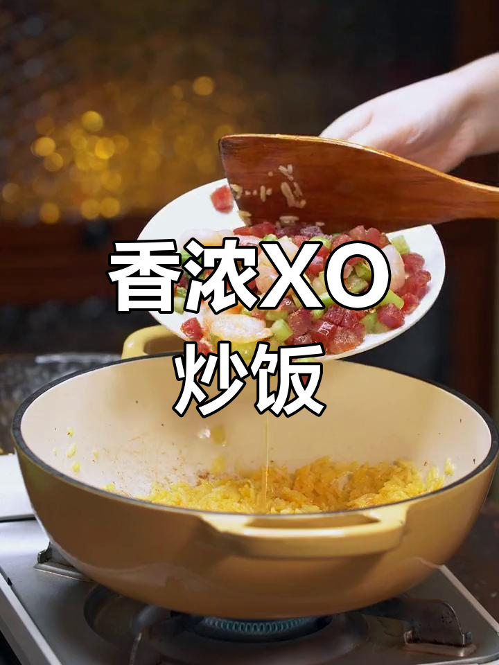 XO酱炒饭,香气扑鼻,每一粒米都充满诱惑!