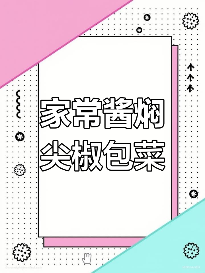 酱焖尖椒包菜,家常下饭新做法