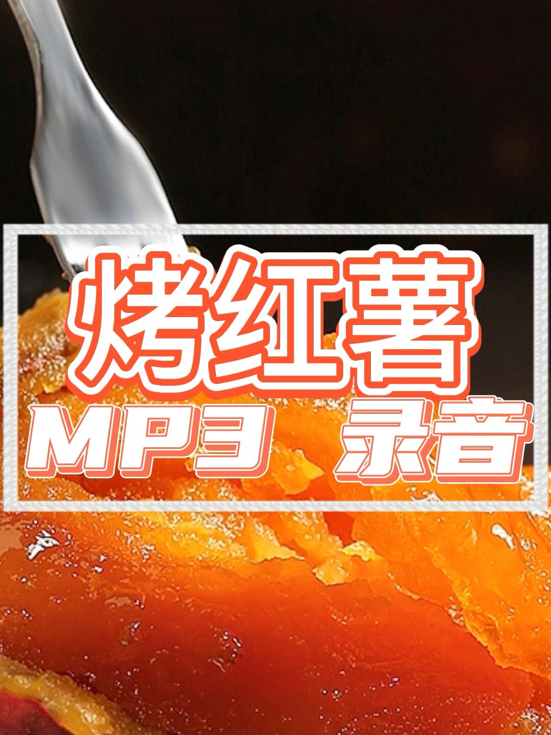 烤红shu广告录音,烤地瓜叫卖录音