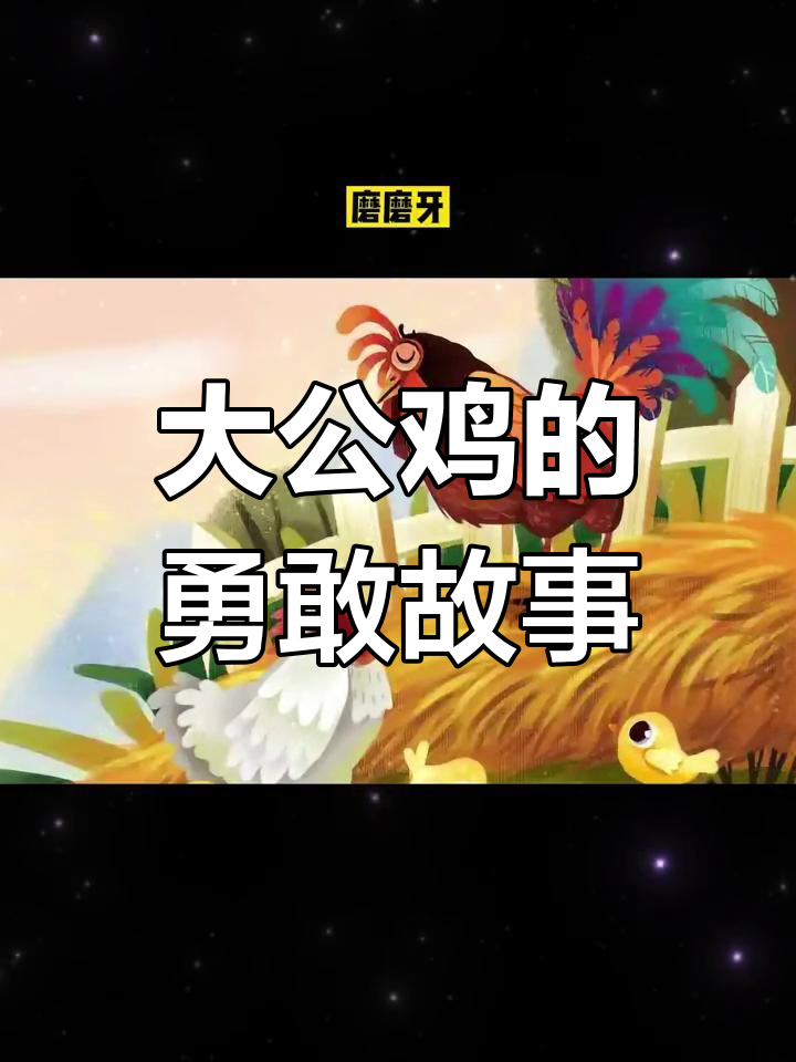 骄傲的大公鸡与小动物的对话