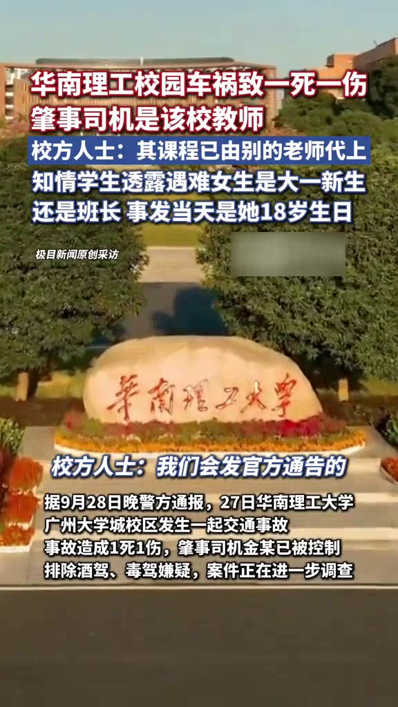 华南理工校园车祸致一死一伤,校方人士:其课程已由别的老师代上