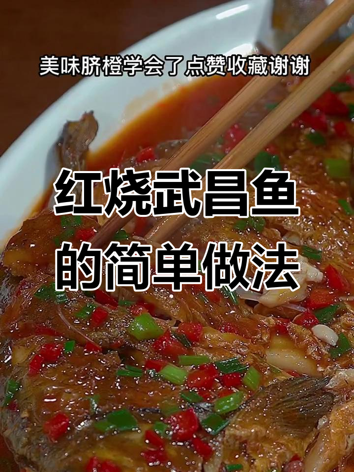 武昌鱼家常红烧做法,汤汁拌饭超下饭