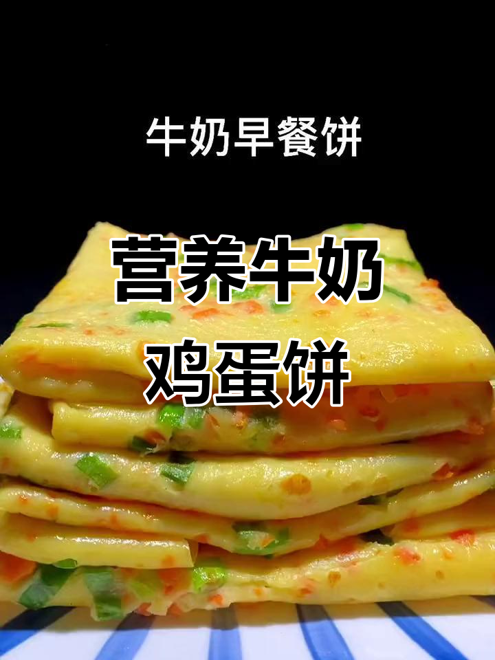 孩子不吃早餐？教你做营养牛奶鸡蛋饼，简单又美味