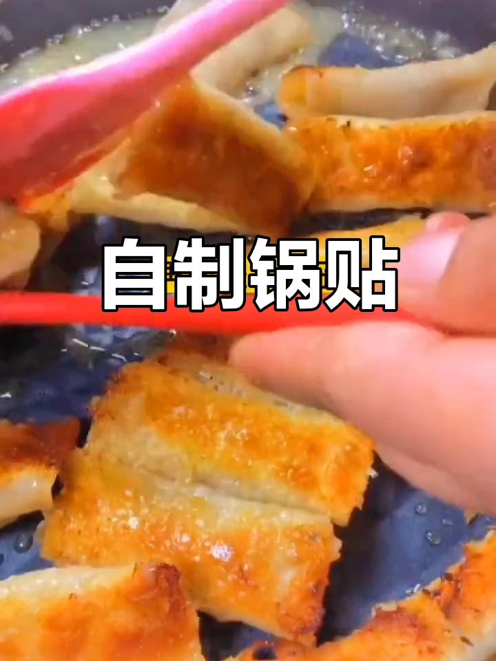 在家做美味锅贴饺子