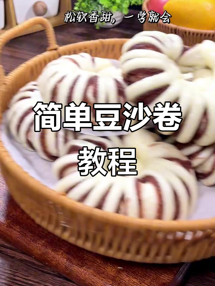 一学就会的豆沙卷,轻松做出美味花样面食