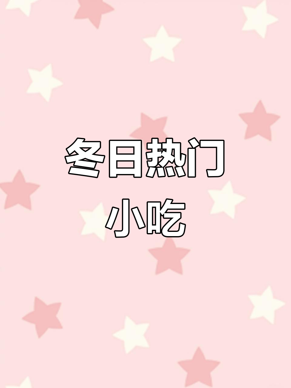 冬季热销小吃,麻辣烫串串香,轻松上手,赚钱无忧!