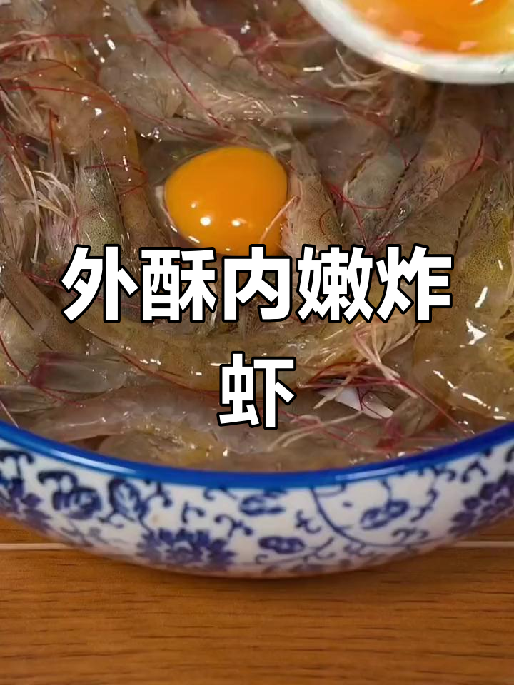 酥脆炸虾,外焦里嫩的做法
