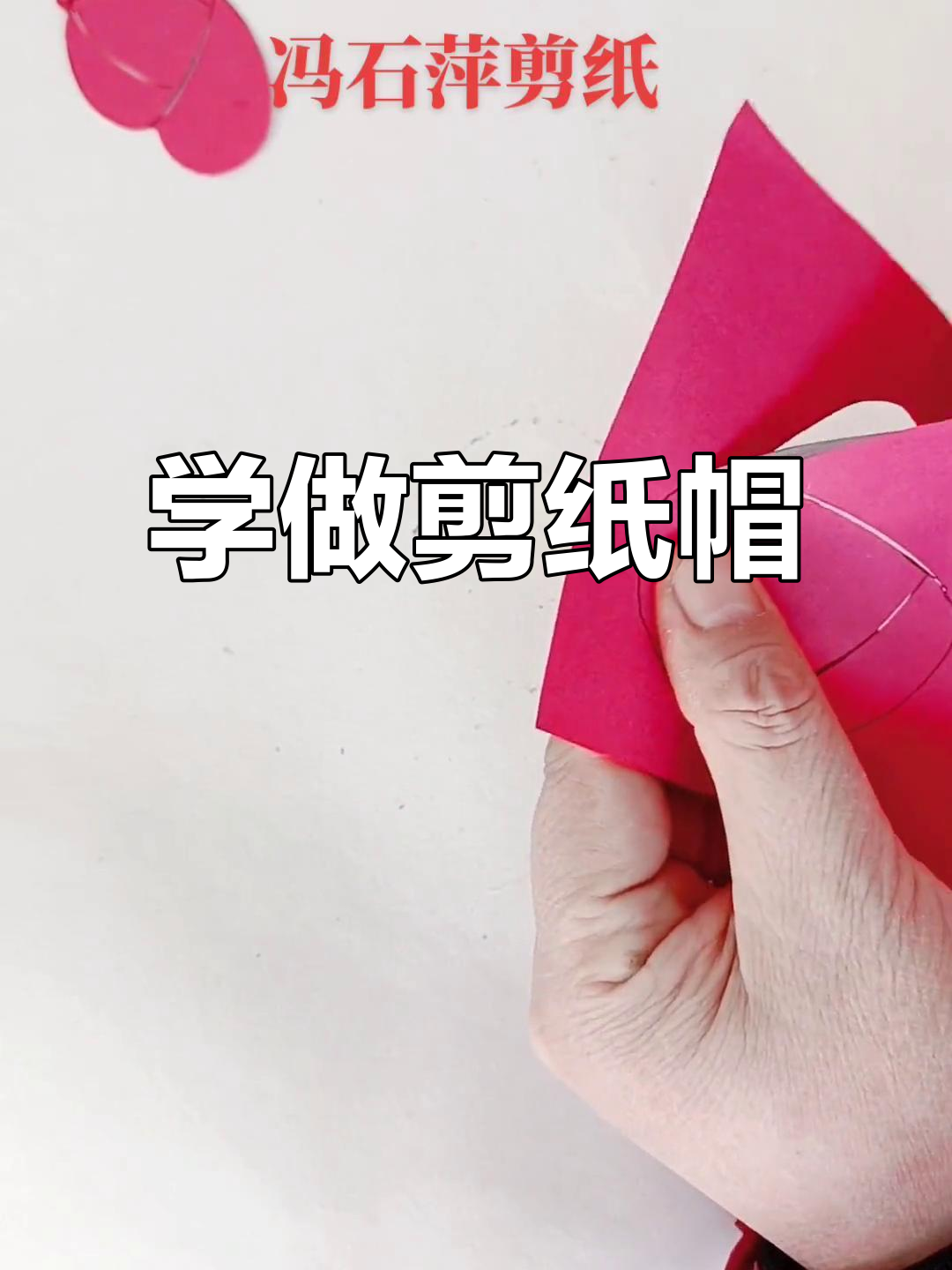 剪纸帽子教程,轻松学会防寒技巧