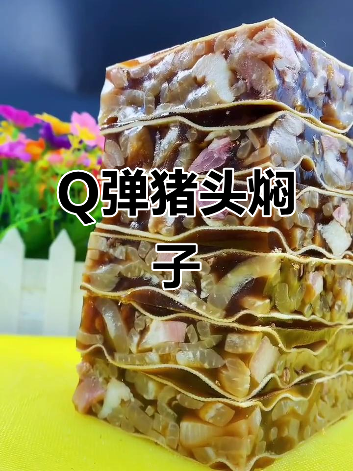 猪头焖子家常做法,Q弹美味轻松学