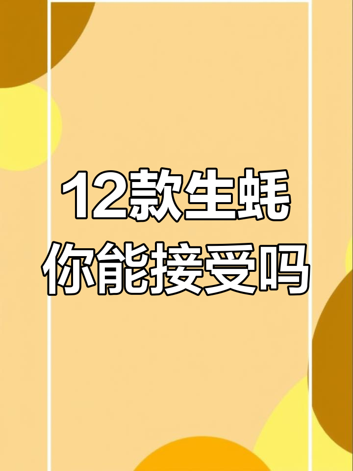 12种口味生蚝大挑战,哪种最适合你?