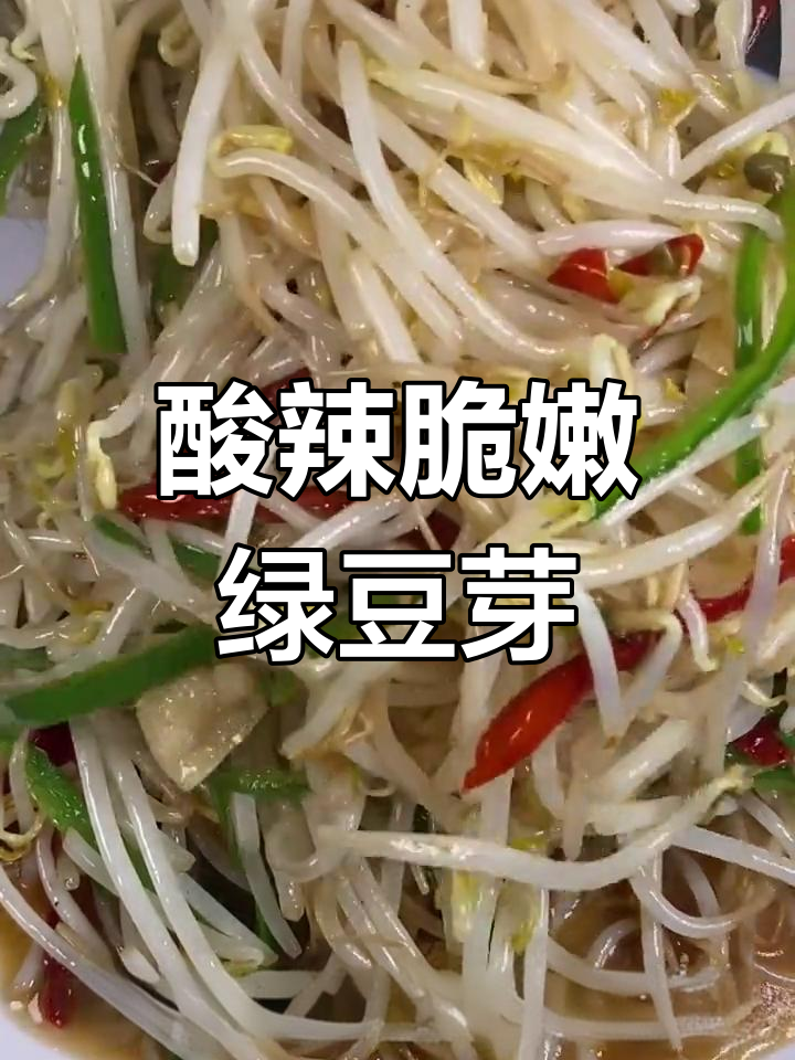 酸辣绿豆芽,如何炒出清脆又过瘾的口感?大厨教你秘诀