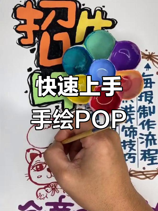 手绘POP海报设计技巧,插画风格轻松掌握
