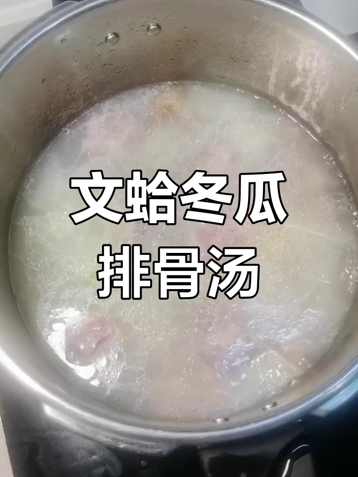 简单又鲜甜,文蛤冬瓜排骨汤,煲出满满幸福感