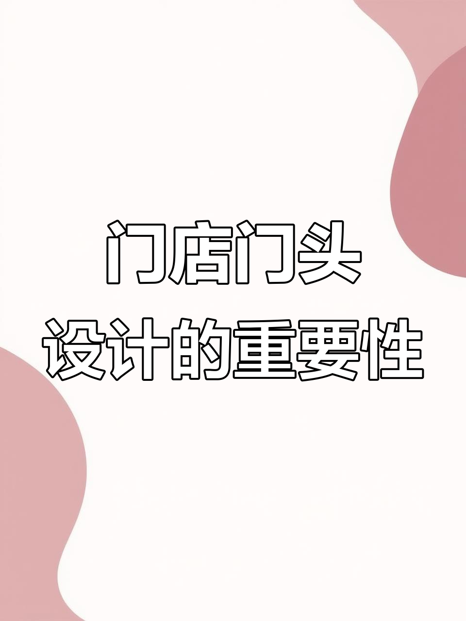 门头设计决定店铺生意,打造第一印象的关键