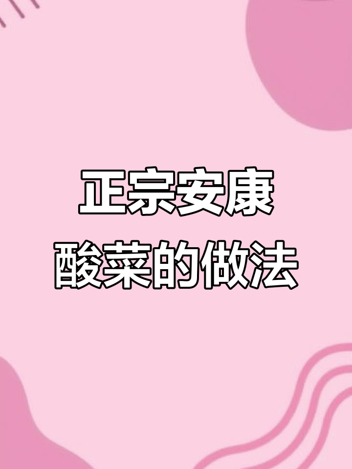 安康酸菜制作秘籍,教你一步步做出正宗美味