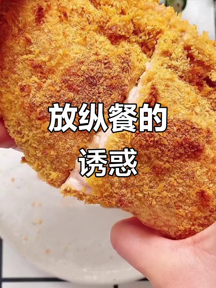 爆浆鸡排,减肥路上的小诱惑,做给心爱的人吧!