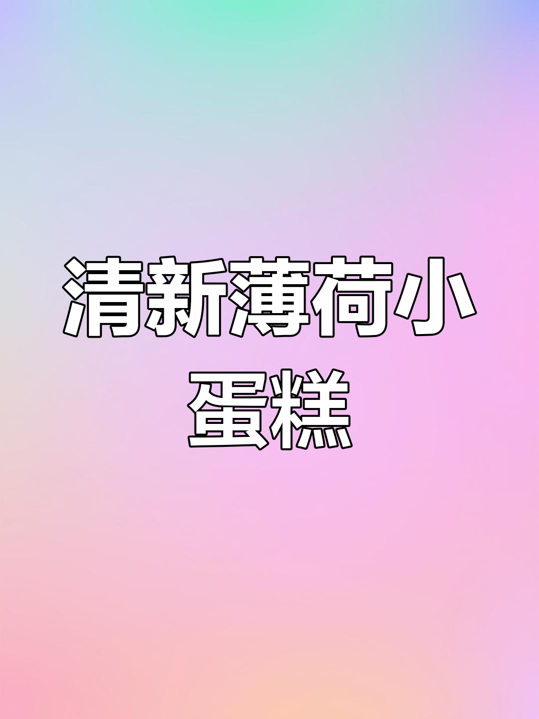 薄荷小蛋糕制作大揭秘,清凉口感轻松搞定