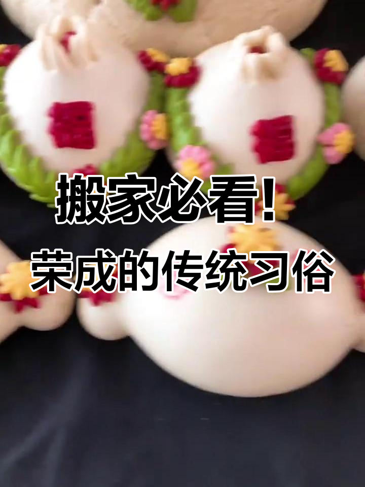 威海荣成乔迁必备:八斤八大发糕与镇宅石榴鞠居