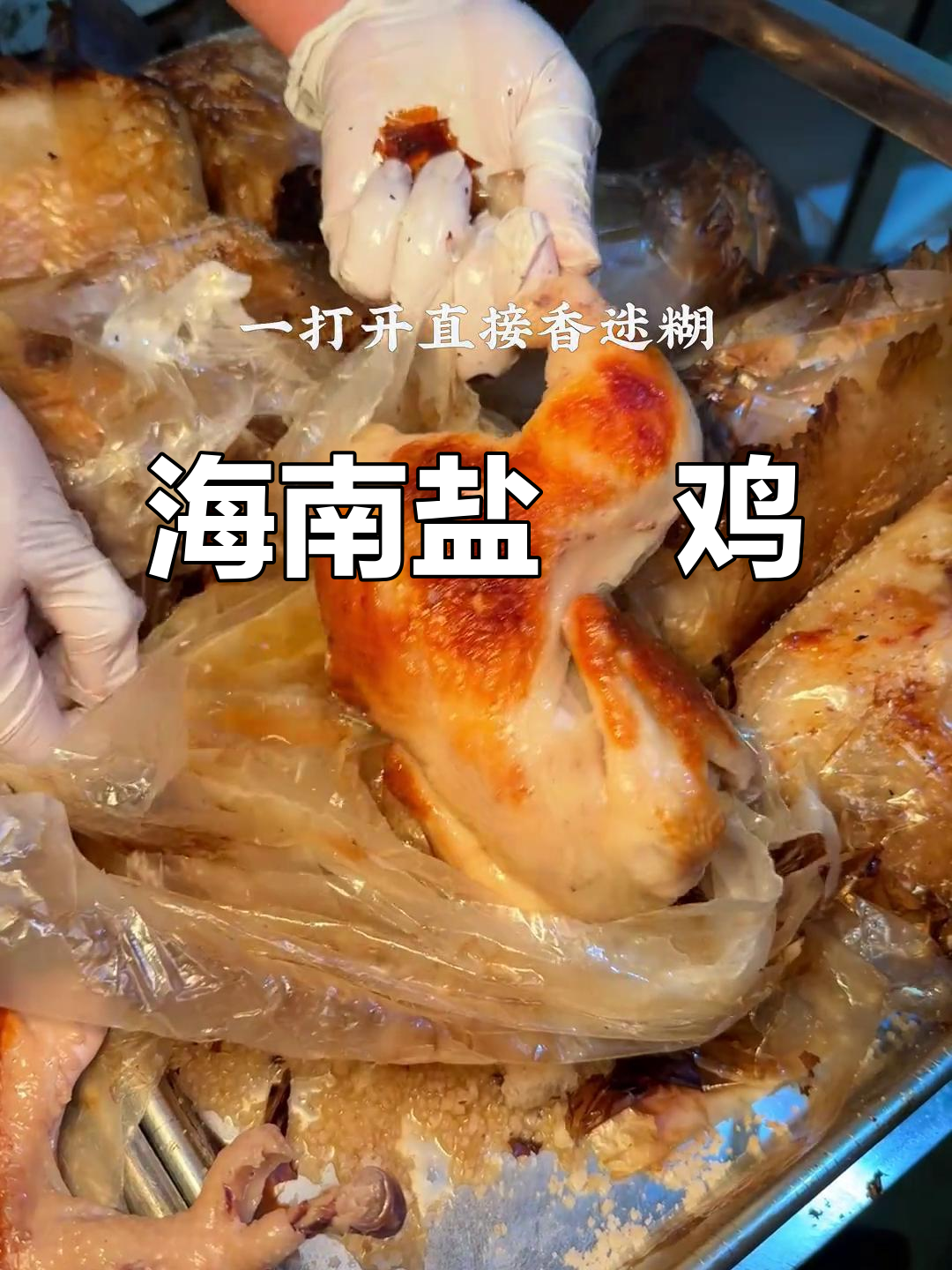 海南特色盐焗鸡,国庆假期不容错过!