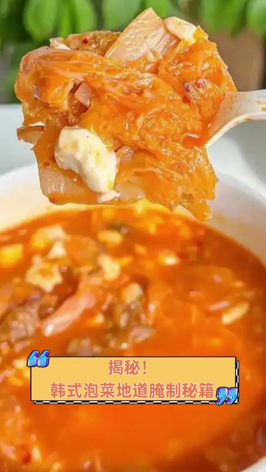 揭秘!韩式泡菜地道腌制秘籍