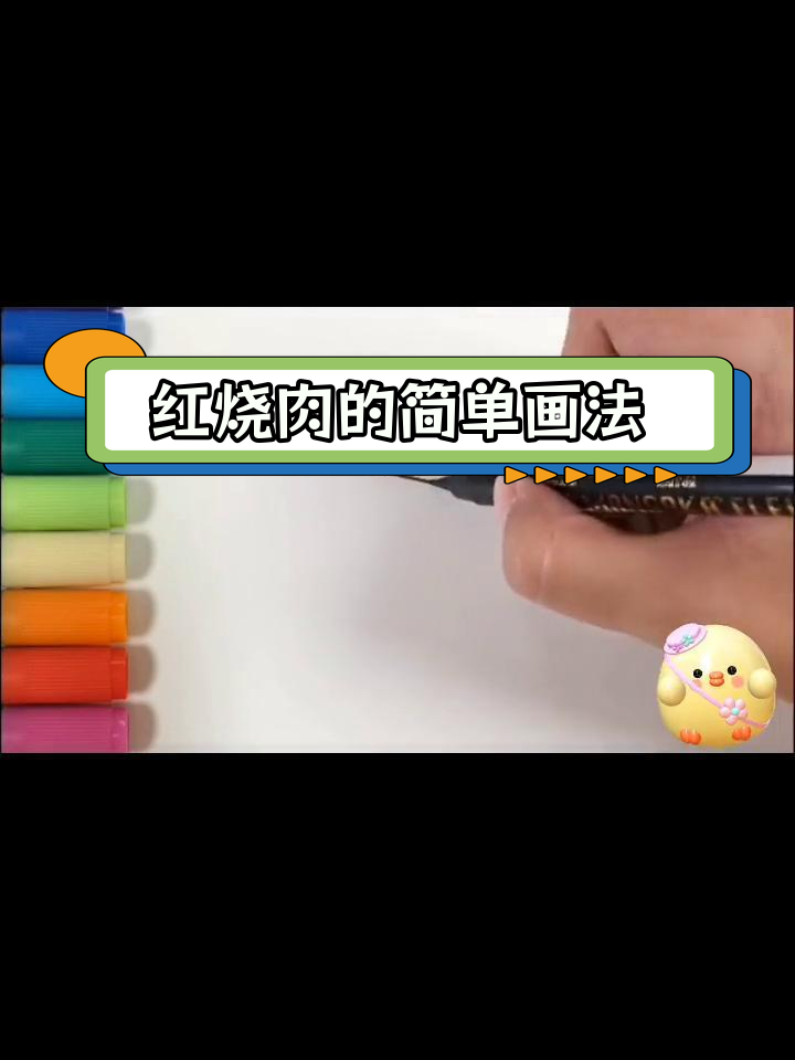 一起学画美味红烧肉