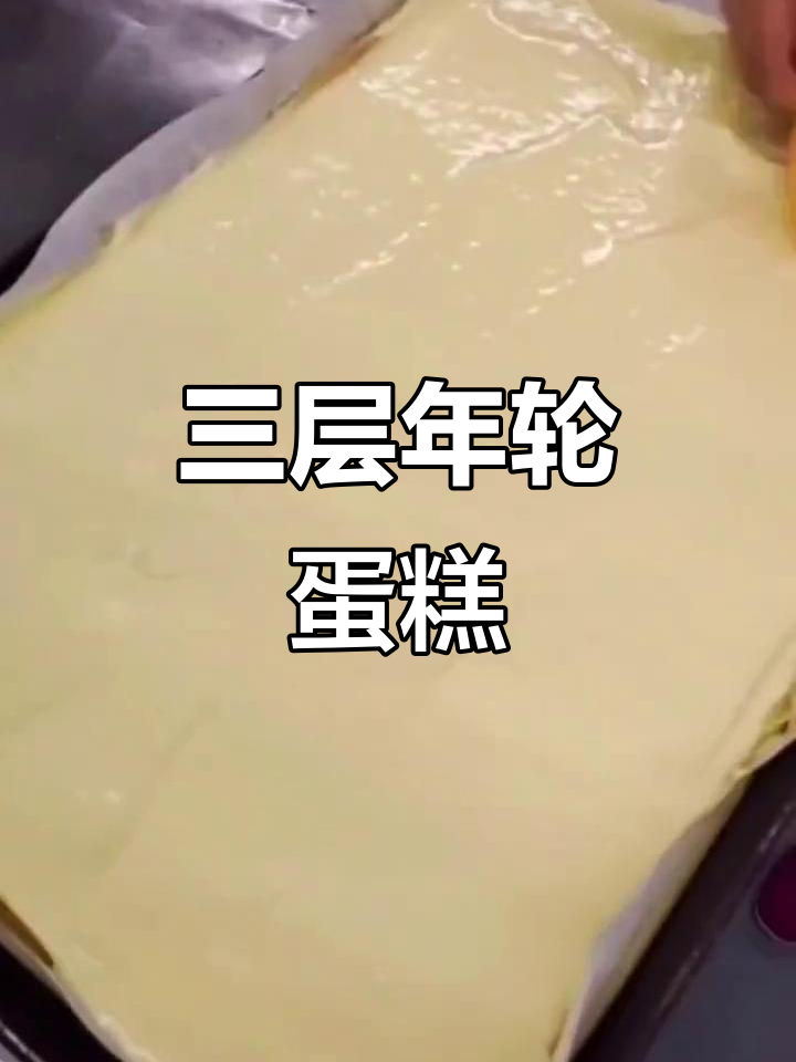 制作年轮蛋糕,三层更美观!