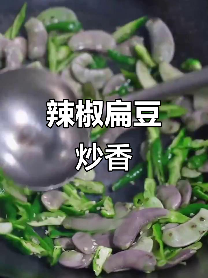 青椒炒扁豆,干煸出香味与辣味