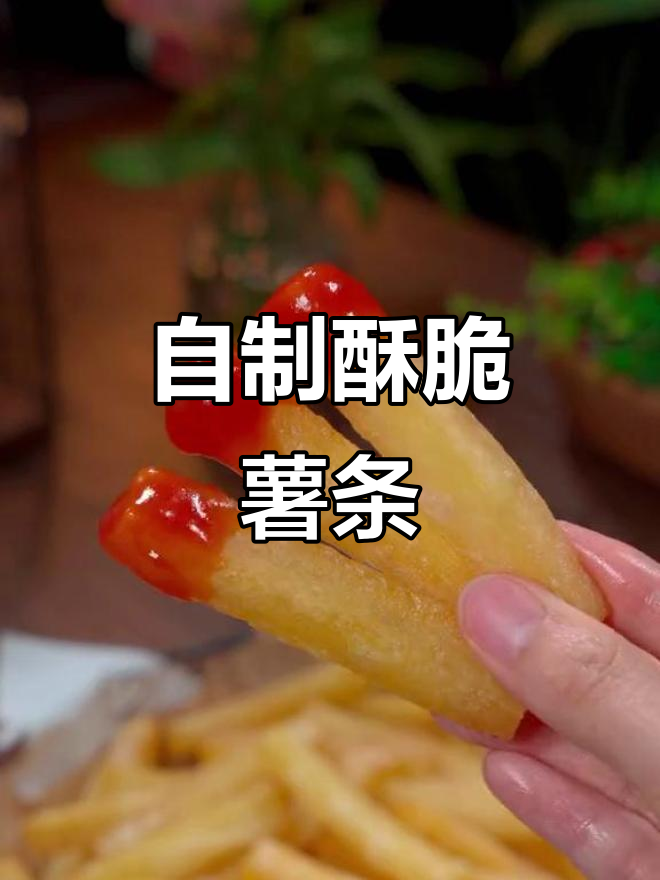 在家做炸薯条,又香又脆,孩子们超爱吃