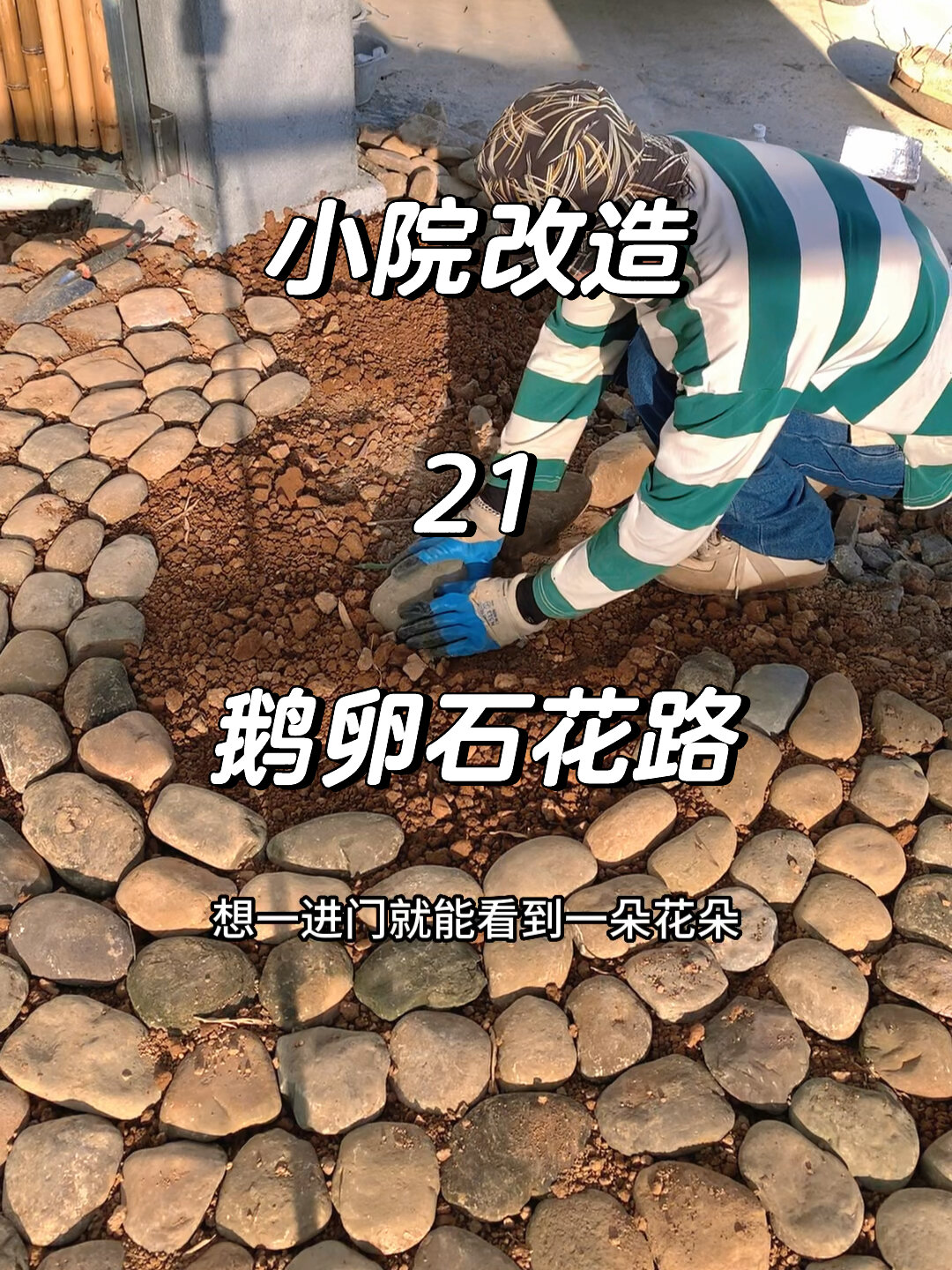 鹅卵石怎样打造花朵小路和花坛